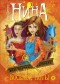 Муни Витчер - Нина и загадка Восьмой Ноты (сборник)