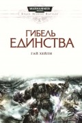 Гай Хейли - Гибель единства