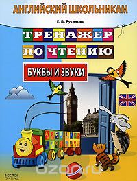Е. В. Русинова - Английский школьникам. Тренажер по чтению. Буквы и звуки
