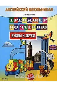 Е. В. Русинова - Английский школьникам. Тренажер по чтению. Буквы и звуки
