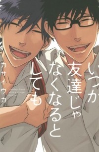 Ука Касаи - いつか友達じゃなくなるとしても / Itsuka Tomodachi ja Nakunaru to Shite mo