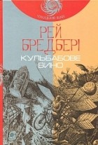 Рей Бредбері - Кульбабове вино