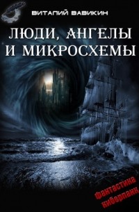 Виталий Вавикин - Люди, ангелы и микросхемы