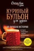  - Куриный бульон для души. 101 лучшая история