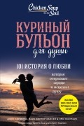  - Куриный бульон для души. 101 история о любви