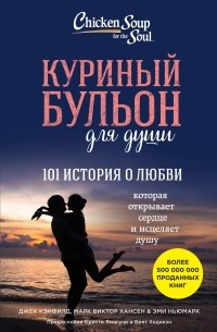  - Куриный бульон для души. 101 история о любви