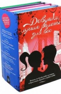 Девушки, лучшие романы для вас (комплект из 4 книг)