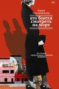Мария Голованивская - Кто боится смотреть на море