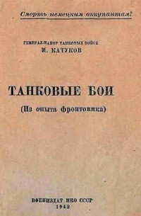 Михаил Катуков - Танковые бои