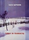 Сергей Щербаков - Собрат по блаженству