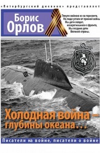 Борис Орлов - Холодная война – глубины океана…