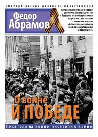 Фёдор Абрамов - О войне и победе (сборник)