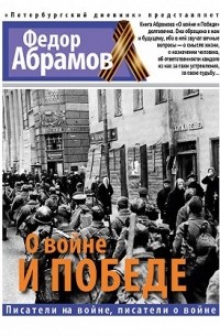 Фёдор Абрамов - О войне и победе (сборник)