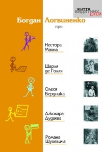 Богдан Логвиненко - Богдан Логвиненко про Нестора Махна, Шарля де Ґолля, Олеся Бердника, Джохара Дудаєва, Романа Шухевича