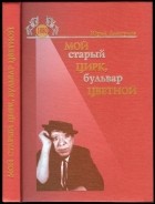 Юрий Дмитриев - Мой старый цирк, бульвар цветной