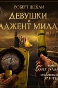 Роберт Шекли - Девушки и Наджент Миллер