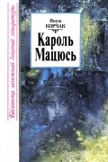 Януш Корчак - Кароль Мацюсь