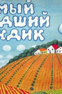 Людмила Зубкова - Самый младший дождик