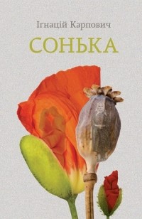  - Сонька
