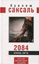 Буалем Сансаль - 2084: Кінець світу