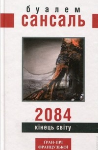 Буалем Сансаль - 2084: Кінець світу