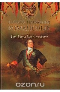 Петр Дейниченко - Начало правления Романовых. От Петра l до Елизаветы