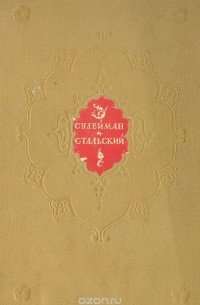 Сулейман Стальский - Сулейман Стальский. Стихи и песни