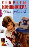  - Секреты компьютера для девочек