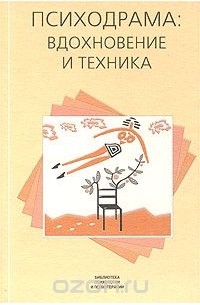  - Психодрама: вдохновение и техника (сборник)