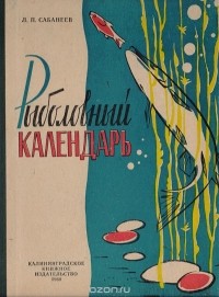 Л. П. Сабанеев - Рыболовный календарь