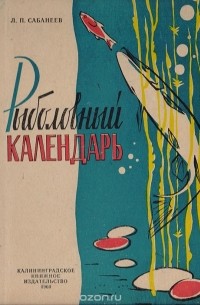 Л. П. Сабанеев - Рыболовный календарь