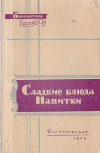  - Сладкие блюда. Напитки