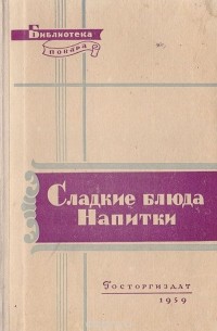  - Сладкие блюда. Напитки