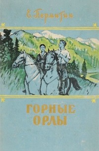 Горные орлы