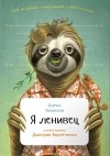 Антон Комолов - Я ленивец
