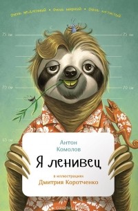 Антон Комолов - Я ленивец