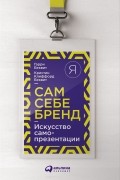 Сам себе бренд. Искусство самопрезентации