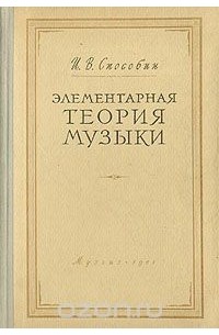 Элементарная теория музыки