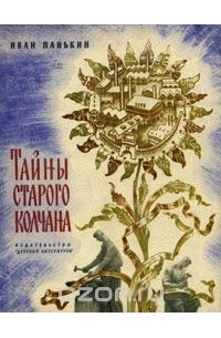 Иван Панькин - Тайны старого колчана