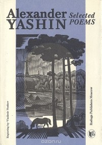 Александр Яшин - Александр Яшин. Избранные стихотворения / Alexander Yashin. Selected poems