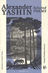 Александр Яшин - Александр Яшин. Избранные стихотворения / Alexander Yashin. Selected poems