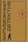Зарубежный детектив. Том 1
