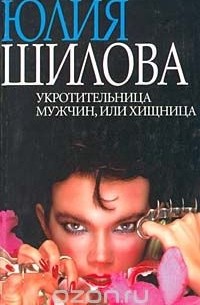 Укротительница мужчин, или Хищница