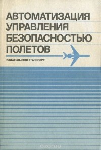 без автора - Автоматизация управления безопасностью полетов