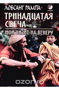 Тринадцатая свеча. Мой визит на Венеру