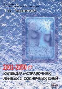 Т. Н. Зюрняева - Календарь-справочник лунных и солнечных дней на 2001-2050 год
