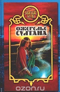 Ожерелье султана