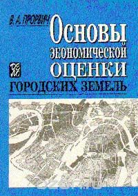 Прорвич В.А. - Основы Экономической Оценки Городских земель