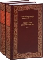 Реферат: Жизнеописание Блаженного Феофилакта, архиепископа Болгарского