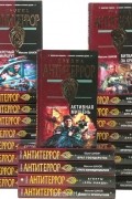  - Серия &quot;Группа &quot;Антитеррор&quot; (комплект из 26 книг)